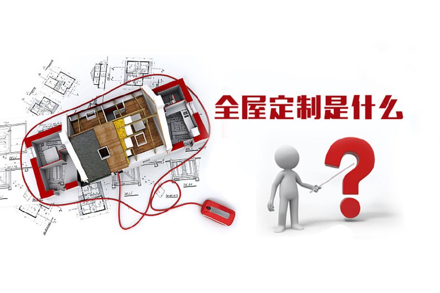 全屋定制優(yōu)勢，全屋定制裝修要多少錢？(圖1)